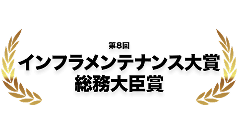 第8回インフラメンテナンス大賞 総務大臣賞