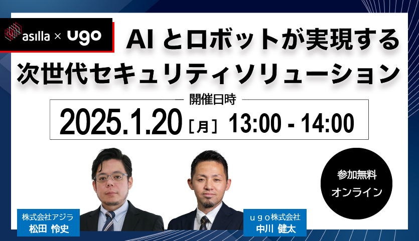 AIとロボットが実現する次世代のセキュリティソリューション