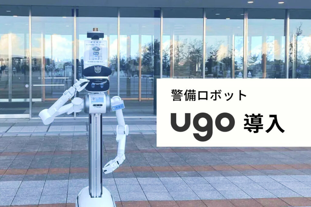 大学の先進性をアピール。現場警備でのugo運用ナレッジの構築・警備高度化へ
